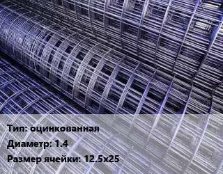 Сетка оцинкованная d=1.4 Ячейка: 12.5х25